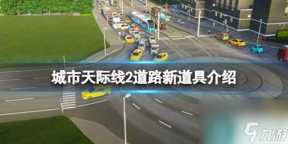 《城市天際線2》道路堵車怎么辦 道路新道具介紹