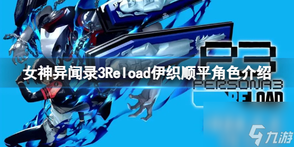 《女神异闻录3Reload》伊织顺平角色介绍