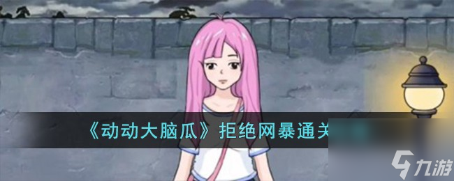 动动大脑瓜拒绝网暴怎么过-拒绝网暴通关攻略