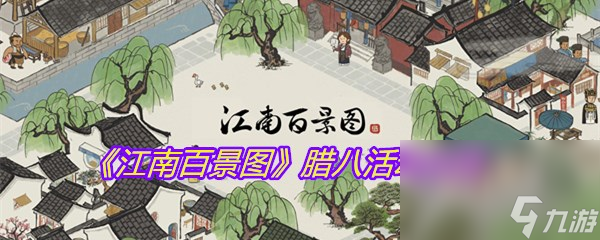 《江南百景图》腊八活动介绍