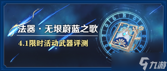 【<a id='link_pop' class='keyword-tag' href='https://www.9game.cn/yuanshen/'>原神</a>】版本活动武器—无垠蔚蓝之歌 武器评测