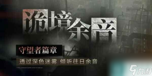 无期迷途诡境余音观测者篇章活动怎么玩