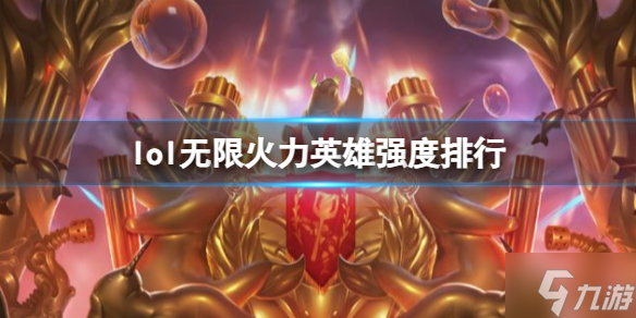 《lol》最新无限火力英雄强度排行榜 游戏小伙伴不可错过