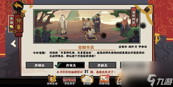 无悔华夏渔樵问答5月31日答案是什么 无悔华夏攻略推荐