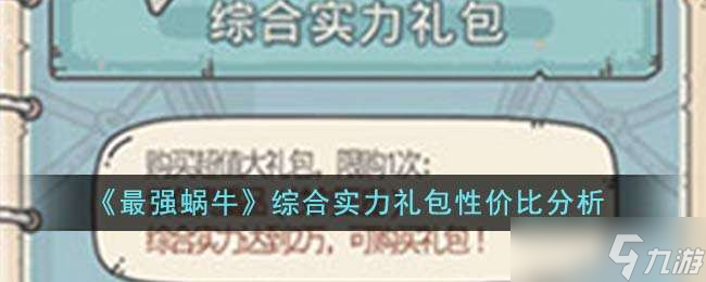 《最强蜗牛》综合实力礼包性价比分析