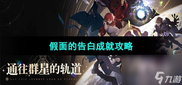 《崩坏星穹铁道》假面的告白成就攻略