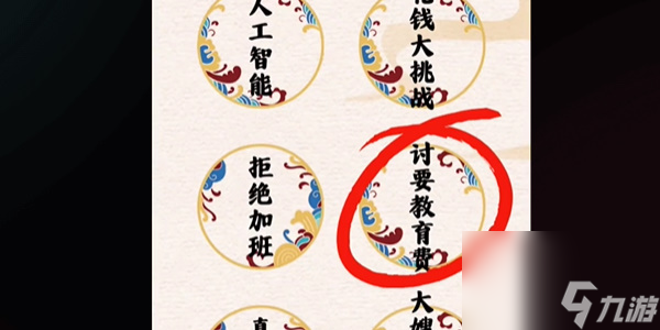 爆笑大军师讨要教育费怎么过-爆笑大军师讨要教育费通关攻略
