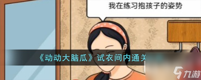 《動動大腦瓜》試衣間內(nèi)通關(guān)攻略
