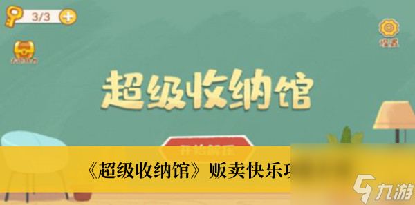 超级收纳馆贩卖快乐攻略介绍
