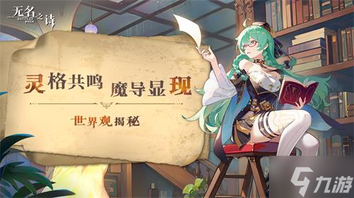 灵格共鸣魔导显现 《无名之诗》世界观揭秘