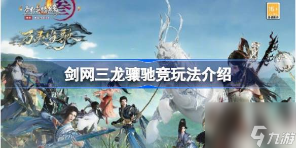 剑网三龙骧驰竞玩法介绍