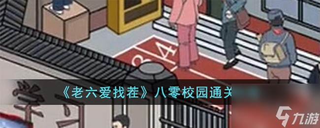 老六愛找茬八零校園通關攻略