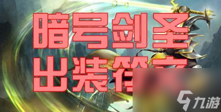 英雄联盟剑圣神装叫什么是什么（LOL暗号剑圣出装攻略）