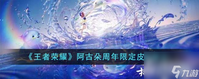 《王者荣耀》阿古朵周年限定皮肤战士一览