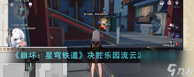 《崩坏：星穹铁道》决胜乐园流云渡通关怎么玩