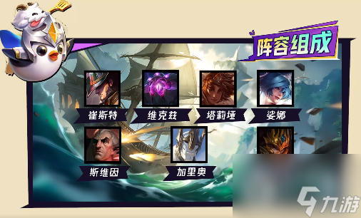 《金铲铲之战》S9.54术士2法师崔斯特阵容玩法介绍