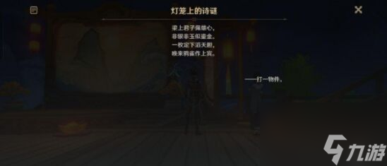 《原神》灯笼上的诗谜答案介绍