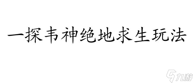 絕地求生怎么玩攻略,絕地求生攻略野外、海島、韋神等玩法詳解