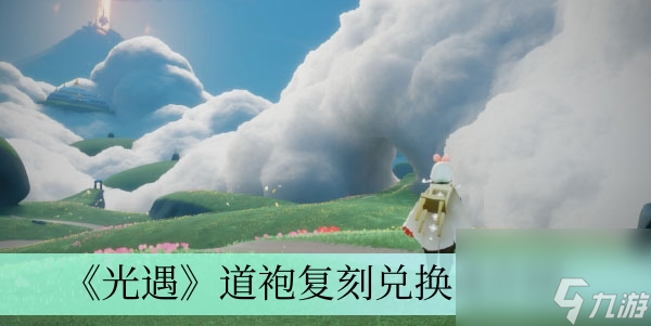 《光遇》道袍复刻兑换图介绍