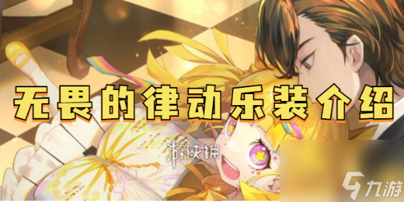 宿命回响弦上的叹息无畏的律动乐装详解