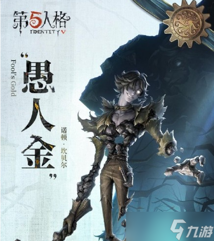 《第五人格》愚人金监管者上线时间介绍