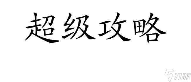 叢林肉搏攻略 - 運用策略,在魔獸叢林中取勝！