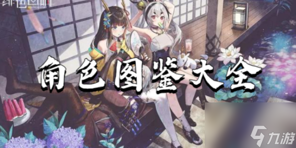 绯色回响角色图鉴大全