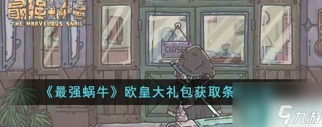《最强蜗牛》欧皇大礼包怎么触发