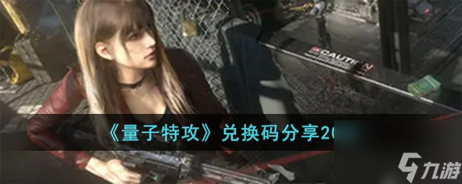 量子特攻兑换码有哪些-兑换码分享2023