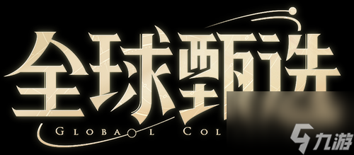 《王者榮耀》全球甄選計(jì)劃聯(lián)動(dòng)介紹