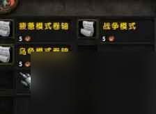 《魔兽世界》乌龟服三种模式取消方法介绍