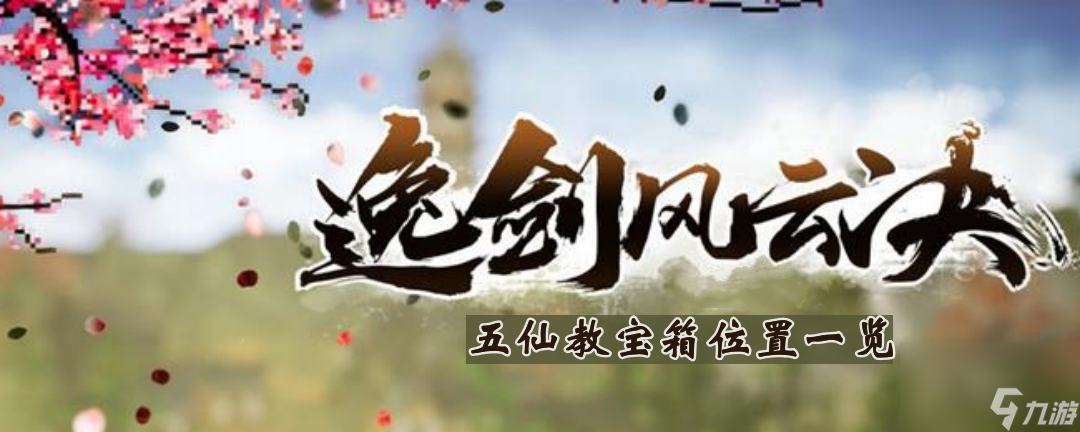 《逸剑风云决》五仙教宝箱位置一览