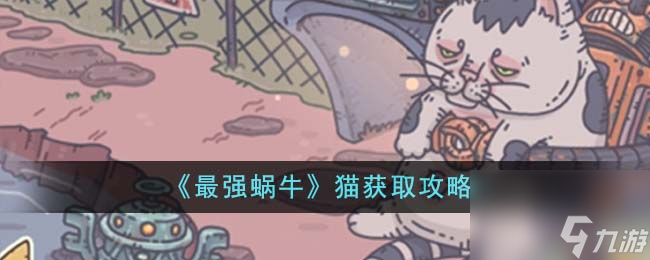 最强蜗牛猫怎么获得-猫获取攻略