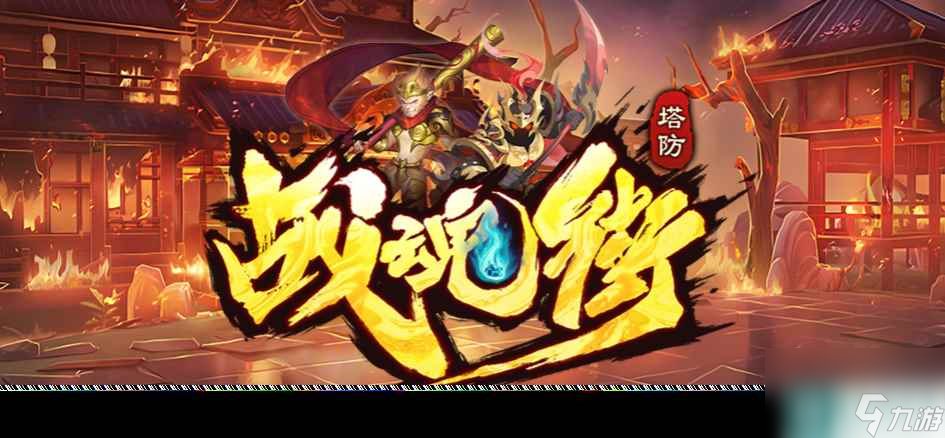 魔兽RPG战魂街攻略大全 通关技巧及阵容分享