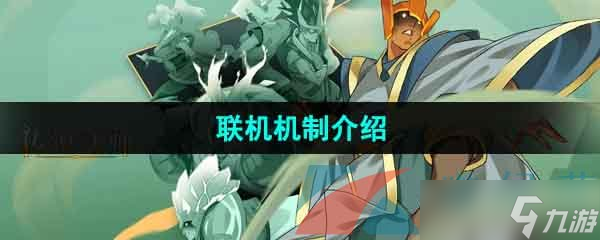 《传说法师》联机机制介绍