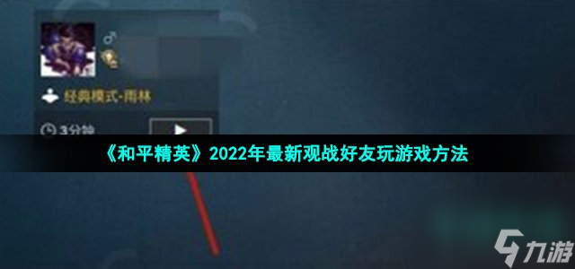 和平精英怎么观战好友_2022年最新观战好友玩游戏方法介绍