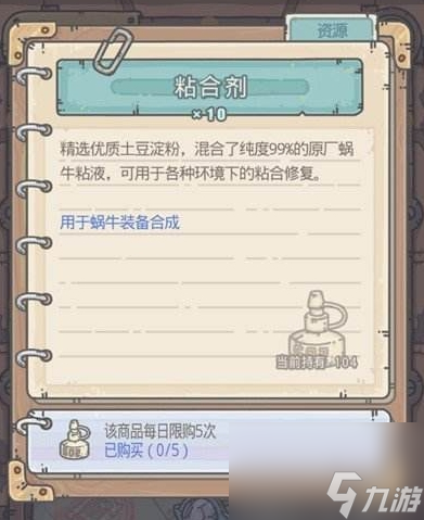 <a id='link_pop' class='keyword-tag' href='https://www.9game.cn/zqwn/'>最强蜗牛</a>粘合剂怎么获得-粘合剂合成装备获取途径一览