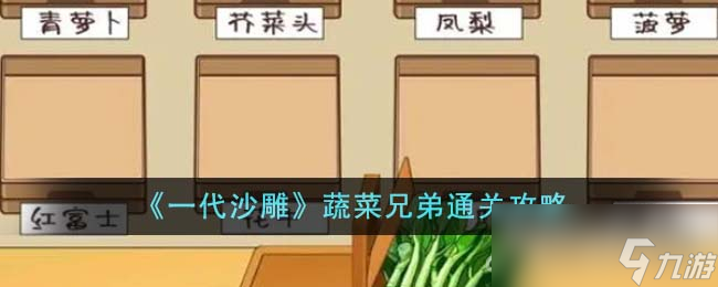 《一代沙雕》蔬菜兄弟通关攻略