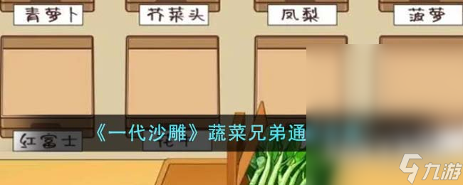 一代沙雕蔬菜兄弟通关攻略