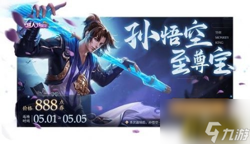 至尊寶限定返場(chǎng)活動(dòng)開(kāi)始時(shí)間 王者榮耀至尊寶限定返場(chǎng)活動(dòng)什么時(shí)候上線