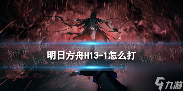 《明日方舟》H13-1怎么打 H13-1湍流行动攻略