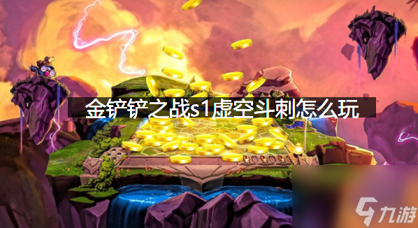 金鏟鏟之戰(zhàn)s1虛空斗刺玩法推薦 金鏟鏟之戰(zhàn)s1虛空斗刺怎么玩