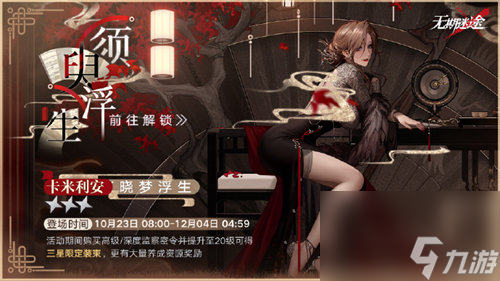无期迷途须臾浮生密令什么时候开始 无期迷途须臾浮生密令开始时间介绍