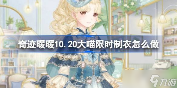 《奇迹暖暖》自由夜莺忆制作方法
