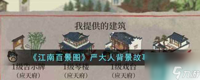 《江南百景图》严大人背景故事介绍