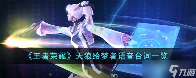 《王者荣耀》天狼绘梦者语音台词推荐