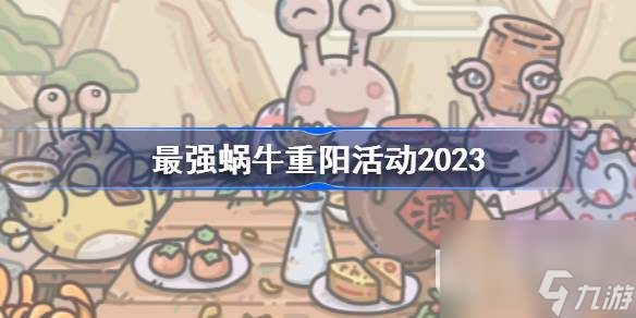 最强蜗牛重阳活动一览2023