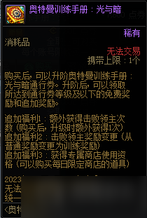 《DNF》奥特曼训练手册光与暗活动奖励大全