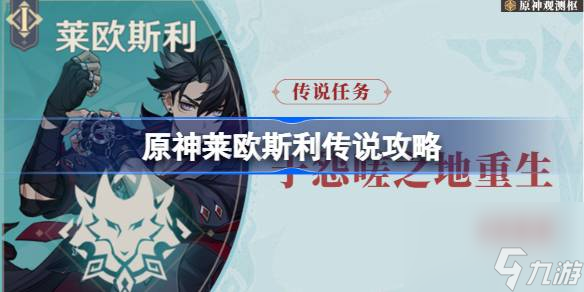 原神莱欧斯利传说攻略