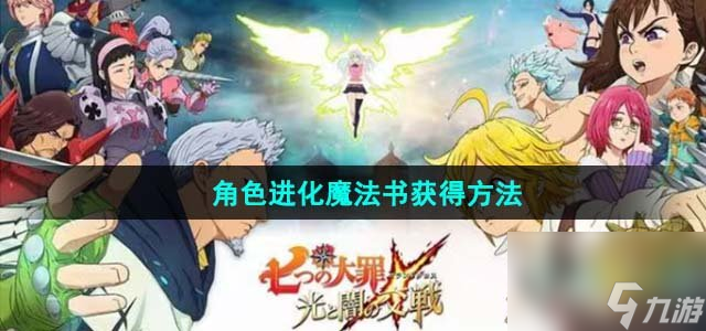七人传奇光与暗之交战角色进化魔法书怎么获得_角色进化魔法书获得方法